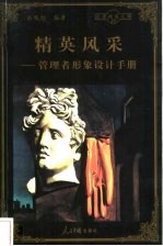 精英风采 管理者形象设计手册