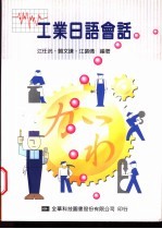 工业日语会话