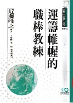 运筹帷幄的职棒教练