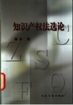 知识产权法选论