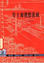 华主席视察泥城