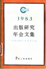 出版研究年会文集 1983