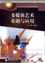 多媒体艺术基础与应用