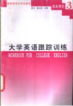 大学英语跟踪训练 3