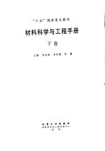 材料科学与工程手册 下 第7篇 无机非金属材料篇