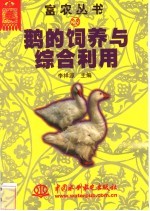 鹅的饲养与综合利用
