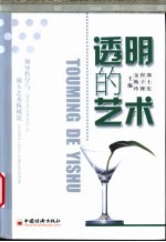 透明的艺术
