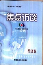 焦点访谈 经济卷