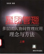 星团管理 上 多层团队协同管理应用理念与方法