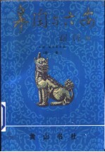 皋陶与六安 第2集