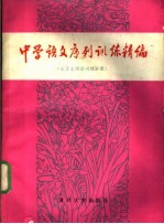 中学语文序列训练精编 文言文阅读训练分册