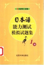日本语能力测试模拟试题集 1级