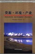 资源·环境·产业 中国地质矿产经济学会2003年学术年会论文集