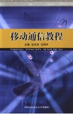移动通信教程
