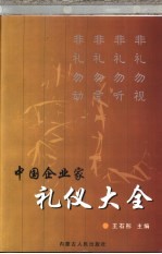 中国企业家礼仪大全