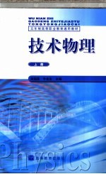 技术物理 上