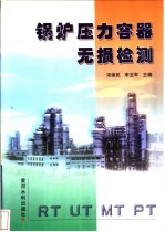 锅炉压力容器无损检测