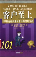 客户至上:101种提高服务满意度的实用方法