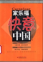 家乐福快意中国