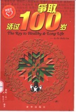 争取活过100岁
