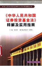 《中华人民共和国证券投资基金法》释解及实用指南