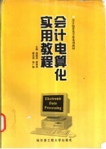 会计电算化专业系列教材 会计电算化实用教程