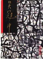 中国近代名家书画全集 13 吴冠中/情结