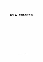 材料科学与工程手册 下 第12篇 生物医用材料篇