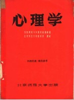 心理学 普通心理学及儿童心理学
