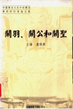 关羽、关公和关圣 中国历史文化中的关羽学术研讨会论文集