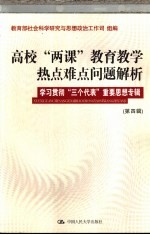 高校“两课”教育教学热点难点问题解析 第4辑 学习贯彻“三个代表”重要思想专辑