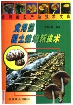 食用菌覆土栽培新技术