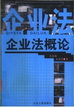 企业法概论