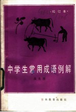 中学生常用成语例解
