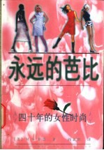 永远的芭比 四十年的女性时尚