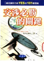 交涉必胜的关键 铁定让对方说YES的101种理论