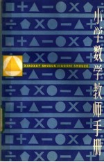 小学数学教师手册