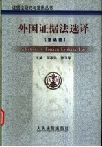 外国证据法选译 增补卷