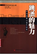跳蚤的魅力 中小企业百变生存述