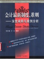会计最新制度、准则 深度阐释与案例分析