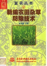 新编农田杂草防除技术