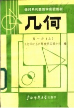 几何课时系列题教学实验教材 第1册 上