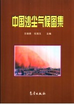 中国沙尘气候图集