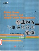 全球物流与供应链管理案例