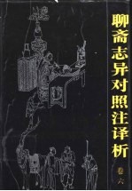 聊斋志异对照注译析 卷6