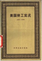 美国劳工实况 1943-1944