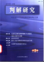 判解研究 2003年第1辑 总第11辑