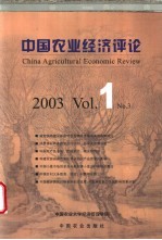 中国农业经济评论 2003 Vol.1 No.3