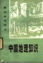 教学参考用书 中国地理知识