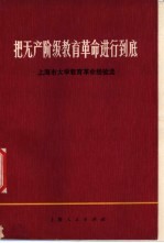 把无产阶级教育革命进行到底 上海市大学教育革命经验选